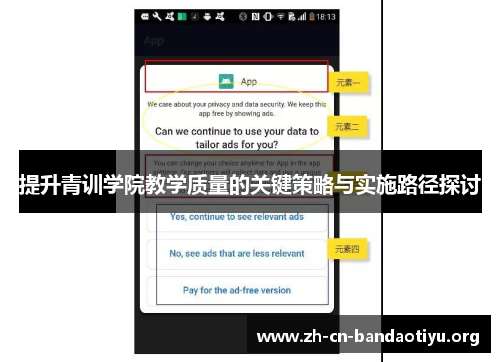 提升青训学院教学质量的关键策略与实施路径探讨 提升青训学院教学质量的关键策略与实施路径探讨