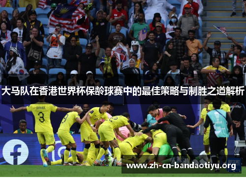 大马队在香港世界杯保龄球赛中的最佳策略与制胜之道解析 大马队在香港世界杯保龄球赛中的最佳策略与制胜之道解析