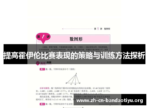 提高霍伊伦比赛表现的策略与训练方法探析 提高霍伊伦比赛表现的策略与训练方法探析