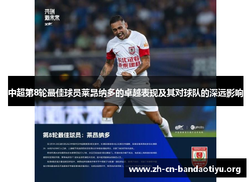 中超第8轮最佳球员莱昂纳多的卓越表现及其对球队的深远影响 中超第8轮最佳球员莱昂纳多的卓越表现及其对球队的深远影响