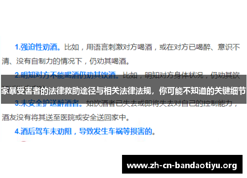 家暴受害者的法律救助途径与相关法律法规,你可能不知道的关键细节 家暴受害者的法律救助途径与相关法律法规,你可能不知道的关键细节