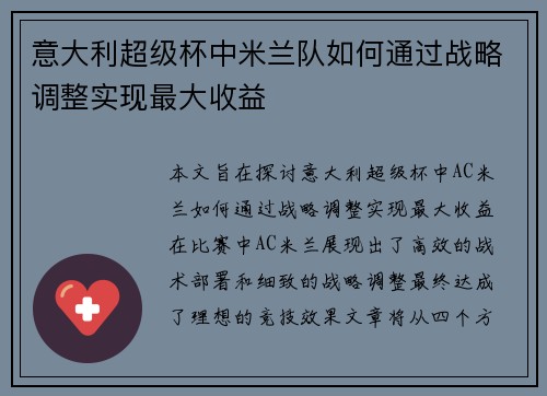 意大利超级杯中米兰队如何通过战略调整实现最大收益 意大利超级杯中米兰队如何通过战略调整实现最大收益
