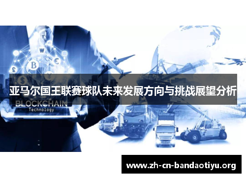 亚马尔国王联赛球队未来发展方向与挑战展望分析 亚马尔国王联赛球队未来发展方向与挑战展望分析