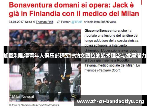 加盟利雅得青年人俱乐部探索博纳文图拉的战术理念与发展潜力 加盟利雅得青年人俱乐部探索博纳文图拉的战术理念与发展潜力