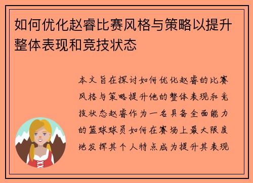 如何优化赵睿比赛风格与策略以提升整体表现和竞技状态 如何优化赵睿比赛风格与策略以提升整体表现和竞技状态