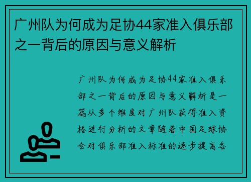 广州队为何成为足协44家准入俱乐部之一背后的原因与意义解析 广州队为何成为足协44家准入俱乐部之一背后的原因与意义解析