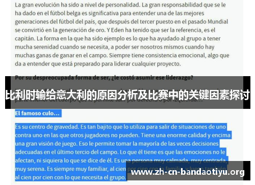 比利时输给意大利的原因分析及比赛中的关键因素探讨 比利时输给意大利的原因分析及比赛中的关键因素探讨