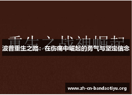 波普重生之路:在伤痛中崛起的勇气与坚定信念 波普重生之路:在伤痛中崛起的勇气与坚定信念