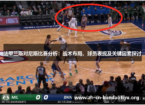 法甲兰斯对尼斯比赛分析:战术布局、球员表现及关键因素探讨 法甲兰斯对尼斯比赛分析:战术布局、球员表现及关键因素探讨