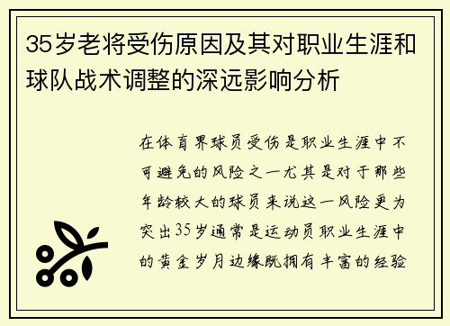 35岁老将受伤原因及其对职业生涯和球队战术调整的深远影响分析 35岁老将受伤原因及其对职业生涯和球队战术调整的深远影响分析