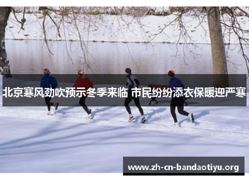 北京寒风劲吹预示冬季来临 市民纷纷添衣保暖迎严寒 北京寒风劲吹预示冬季来临 市民纷纷添衣保暖迎严寒