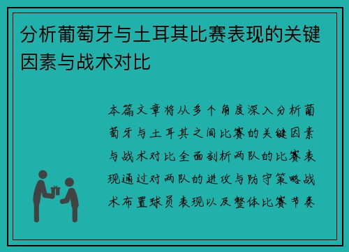 分析葡萄牙与土耳其比赛表现的关键因素与战术对比 分析葡萄牙与土耳其比赛表现的关键因素与战术对比