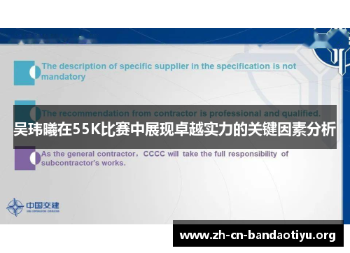 吴玮曦在55K比赛中展现卓越实力的关键因素分析 吴玮曦在55K比赛中展现卓越实力的关键因素分析