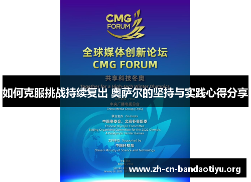 如何克服挑战持续复出 奥萨尔的坚持与实践心得分享 如何克服挑战持续复出 奥萨尔的坚持与实践心得分享