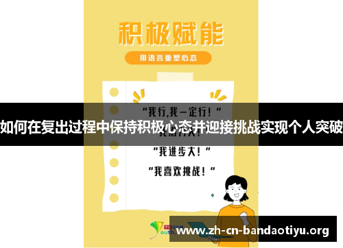 如何在复出过程中保持积极心态并迎接挑战实现个人突破 如何在复出过程中保持积极心态并迎接挑战实现个人突破