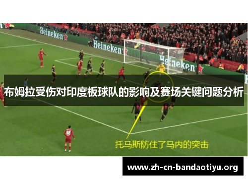 布姆拉受伤对印度板球队的影响及赛场关键问题分析 布姆拉受伤对印度板球队的影响及赛场关键问题分析