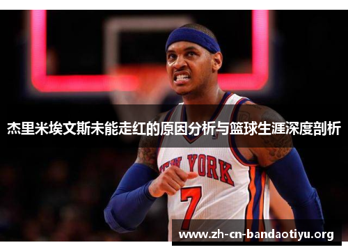 杰里米埃文斯未能走红的原因分析与篮球生涯深度剖析 杰里米埃文斯未能走红的原因分析与篮球生涯深度剖析