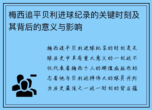 梅西追平贝利进球纪录的关键时刻及其背后的意义与影响