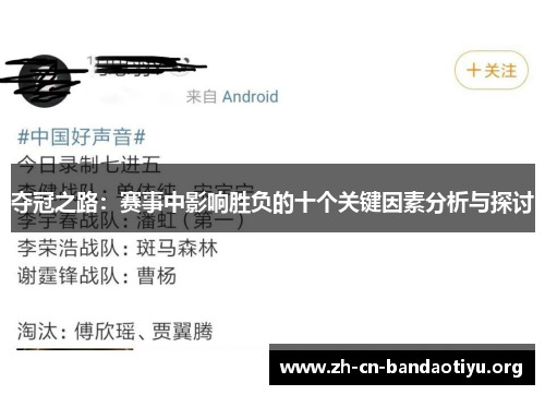 夺冠之路:赛事中影响胜负的十个关键因素分析与探讨 夺冠之路:赛事中影响胜负的十个关键因素分析与探讨