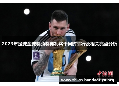 2023年足球金球奖颁奖典礼将于何时举行及相关亮点分析 2023年足球金球奖颁奖典礼将于何时举行及相关亮点分析