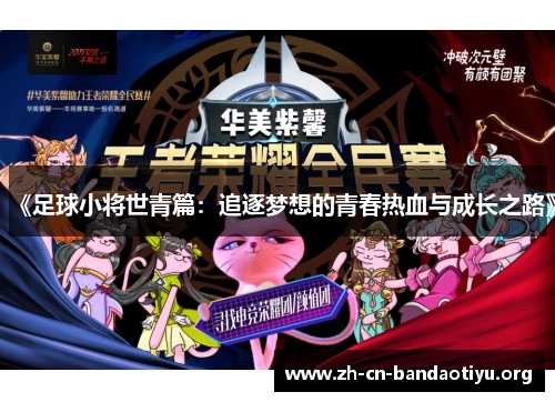 《足球小将世青篇:追逐梦想的青春热血与成长之路》 《足球小将世青篇:追逐梦想的青春热血与成长之路》