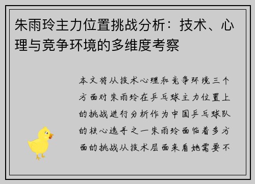 朱雨玲主力位置挑战分析:技术、心理与竞争环境的多维度考察 朱雨玲主力位置挑战分析:技术、心理与竞争环境的多维度考察