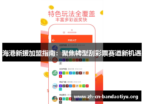 海港新援加盟指南：聚焦转型刮彩票赛道新机遇