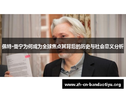 佩特·曼宁为何成为全球焦点其背后的历史与社会意义分析 佩特·曼宁为何成为全球焦点其背后的历史与社会意义分析