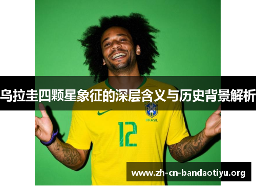 乌拉圭四颗星象征的深层含义与历史背景解析 乌拉圭四颗星象征的深层含义与历史背景解析