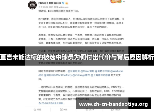直言未能达标的被选中球员为何付出代价与背后原因解析 直言未能达标的被选中球员为何付出代价与背后原因解析
