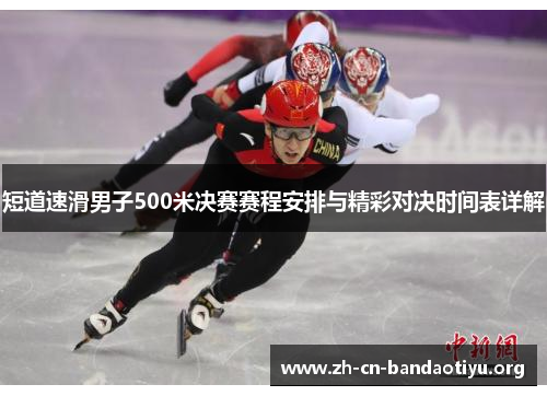 短道速滑男子500米决赛赛程安排与精彩对决时间表详解 短道速滑男子500米决赛赛程安排与精彩对决时间表详解