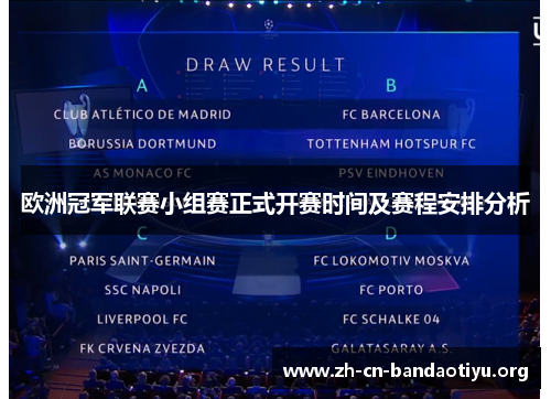 欧洲冠军联赛小组赛正式开赛时间及赛程安排分析 欧洲冠军联赛小组赛正式开赛时间及赛程安排分析