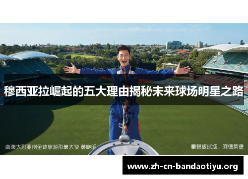 穆西亚拉崛起的五大理由揭秘未来球场明星之路 穆西亚拉崛起的五大理由揭秘未来球场明星之路