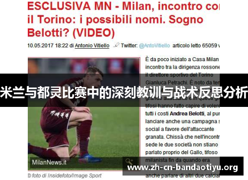 米兰与都灵比赛中的深刻教训与战术反思分析 米兰与都灵比赛中的深刻教训与战术反思分析