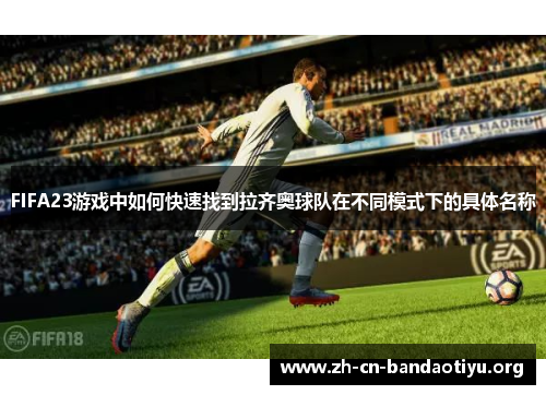 FIFA23游戏中如何快速找到拉齐奥球队在不同模式下的具体名称 FIFA23游戏中如何快速找到拉齐奥球队在不同模式下的具体名称