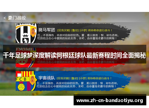 千年足球梦深度解读阿根廷球队最新赛程时间全面揭秘 千年足球梦深度解读阿根廷球队最新赛程时间全面揭秘