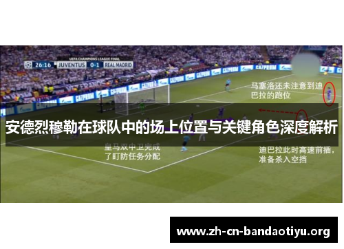 安德烈穆勒在球队中的场上位置与关键角色深度解析 安德烈穆勒在球队中的场上位置与关键角色深度解析