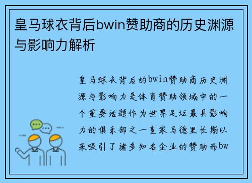 皇马球衣背后bwin赞助商的历史渊源与影响力解析 皇马球衣背后bwin赞助商的历史渊源与影响力解析
