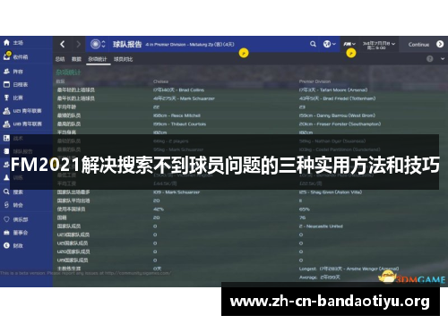 FM2021解决搜索不到球员问题的三种实用方法和技巧 FM2021解决搜索不到球员问题的三种实用方法和技巧