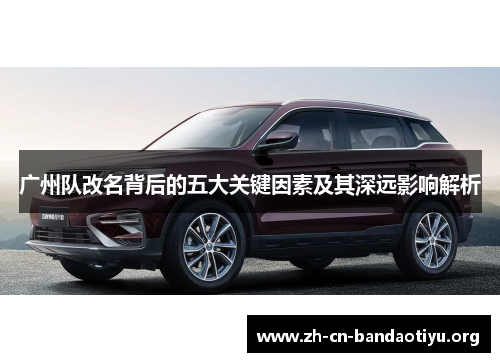 广州队改名背后的五大关键因素及其深远影响解析 广州队改名背后的五大关键因素及其深远影响解析