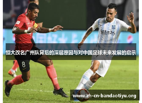 恒大改名广州队背后的深层原因与对中国足球未来发展的启示 恒大改名广州队背后的深层原因与对中国足球未来发展的启示