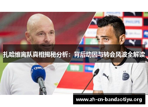 扎哈维离队真相揭秘分析:背后动因与转会风波全解读 扎哈维离队真相揭秘分析:背后动因与转会风波全解读