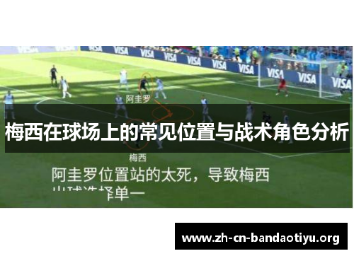 梅西在球场上的常见位置与战术角色分析 梅西在球场上的常见位置与战术角色分析