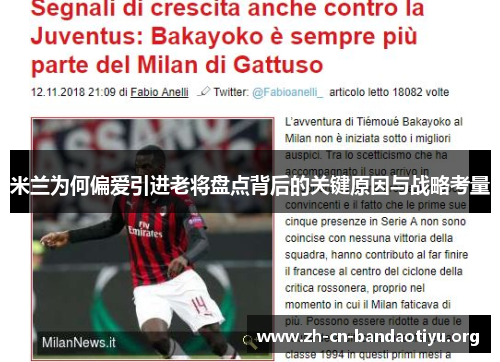 米兰为何偏爱引进老将盘点背后的关键原因与战略考量 米兰为何偏爱引进老将盘点背后的关键原因与战略考量