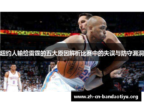 纽约人输给雷霆的五大原因解析比赛中的失误与防守漏洞 纽约人输给雷霆的五大原因解析比赛中的失误与防守漏洞