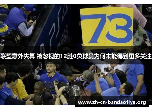 联盟意外失算 被忽视的12胜0负球员为何未能得到更多关注 联盟意外失算 被忽视的12胜0负球员为何未能得到更多关注
