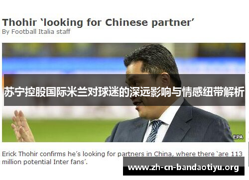 苏宁控股国际米兰对球迷的深远影响与情感纽带解析 苏宁控股国际米兰对球迷的深远影响与情感纽带解析