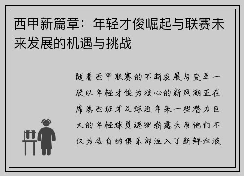 西甲新篇章:年轻才俊崛起与联赛未来发展的机遇与挑战 西甲新篇章:年轻才俊崛起与联赛未来发展的机遇与挑战