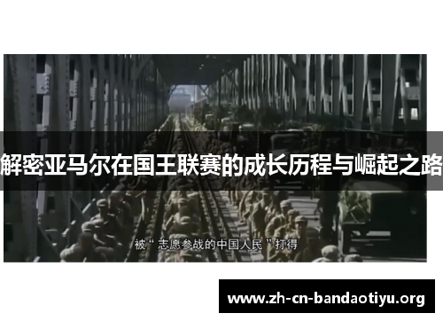 解密亚马尔在国王联赛的成长历程与崛起之路 解密亚马尔在国王联赛的成长历程与崛起之路