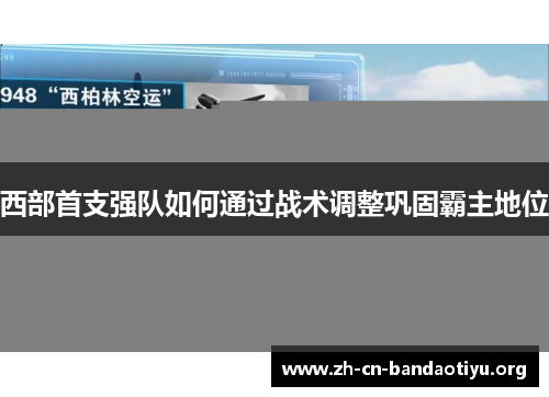西部首支强队如何通过战术调整巩固霸主地位 西部首支强队如何通过战术调整巩固霸主地位